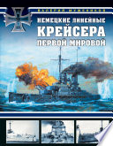 Немецкие линейные крейсера Первой мировой