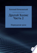 Другой Холмс. Часть вторая. Норвудское дело