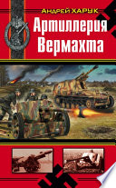 Артиллерия Вермахта