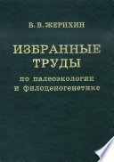 Избранные труды по палеоэкологии и филоценогенетике