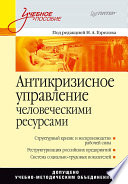 Антикризисное управление человеческими ресурсами: Учебное пособие (PDF)