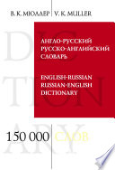 Англо-русский и русско-английский словарь. 150 000 слов и выражений