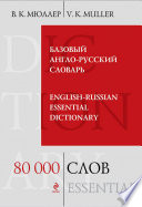 Базовый англо-русский словарь / English-Russian Essential Dictionary. 80000 слов