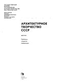 Arkhitekturnoe tvorchestvo SSSR.