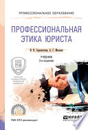 Профессиональная этика юриста 3-е изд., пер. и доп. Учебник для СПО