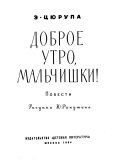 Доброе утро, мальчишки!