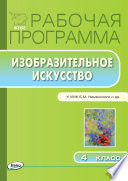 Рабочая программа по изобразительному искусству. 4 класс