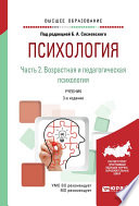 Психология в 2 ч. Часть 2. Возрастная и педагогическая психология 3-е изд., пер. и доп. Учебник для вузов