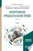 Арбитражное процессуальное право в 2 ч. Часть 2. Учебник для бакалавриата и магистратуры