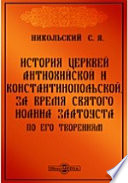 История церквей Антиохийской и Константинопольской, за время святого Иоанна Златоуста, по его творениям