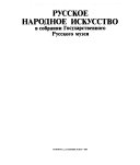 Русское народное искусство в собрании Государственного русского музея