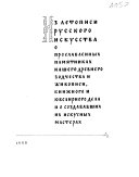 Iz letopisi russkogo iskusstva