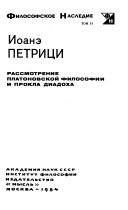 Рассмотрение платоновской философии и Прокла Диадоха