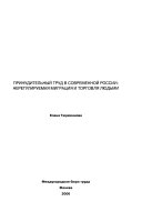 Принудительный труд в современной России