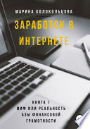 Заработок в интернете. Книга 1. Миф или реальность. Азы финансовой грамотности