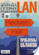 Журнал сетевых решений / LAN