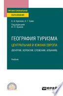 География туризма. Центральная и Южная Европа (Венгрия, Хорватия, Словения, Албания). Учебник для СПО