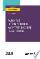 Развитие человеческого капитала в сфере образования. Учебное пособие для вузов