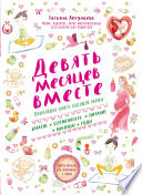 Девять месяцев вместе. Важнейшая книга будущей мамы