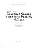 Северный Кавказ в истории России