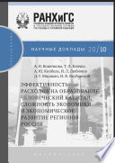 Эффективность расходов на образование, человеческий капитал,сложность экономики и экономическое развитие регионов России