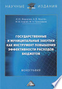 Государственные и муниципальные закупки как инструмент повышения эффективности расходов бюджетов