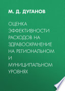 Оценка эффективности расходов на здравоохранение на региональном и муниципальном уровнях