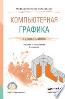 Компьютерная графика 2-е изд., испр. и доп. Учебник и практикум для СПО