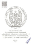 Духовные смыслы национальной культуры России: ретроспекция, современность, перспективы. Сборник по материалам Международной научной конференции 27–28 ноября 2019 г.