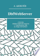 DbfWebServer. Способ эффективной работы с таблицами DBFв среде Интернет