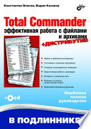 Total Commander: эффективная работа с файлами и архивами