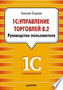 1С: Управление торговлей 8.2. Руководство пользователя