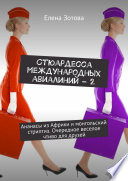 Стюардесса международных авиалиний – 2. Ананасы из Африки и монгольский стриптиз. Очередное веселое чтиво для друзей