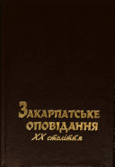 Закарпатське оповідання XX століття