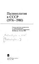 Palinologii︠a︡ v SSSR, 1976-1980