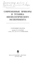 Современные приборы и техника физиологического эксперимента