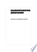 Палеонтология Монголии. Флора фанерозоя