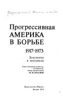 Прогрессивная Америка в борьбе : 1917-1973