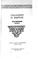 Сказания о нартах