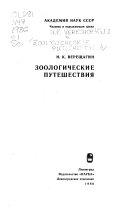 Зоологические путешествия