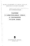 Ударение в заимствованных словах в современном русском языке