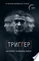 Триггер. Как далеко ты можешь зайти?