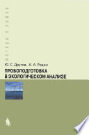 Пробоподготовка в экологическом анализе. Практическое руководство