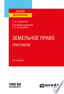 Земельное право. Практикум 2-е изд. Учебное пособие для вузов