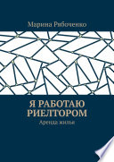 Я работаю риелтором. Аренда жилья