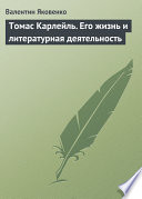 Томас Карлейль. Его жизнь и литературная деятельность