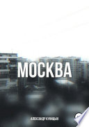 Москва