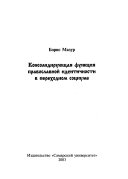 Консолидирующая функция православной идентичности в переходном социуме