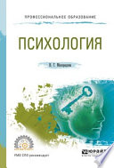 Психология. Учебное пособие для СПО