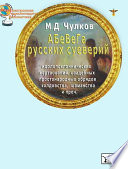 АБеВеГа русских суеверий, идолопоклоннических жертвоприношений, свадебных обрядов